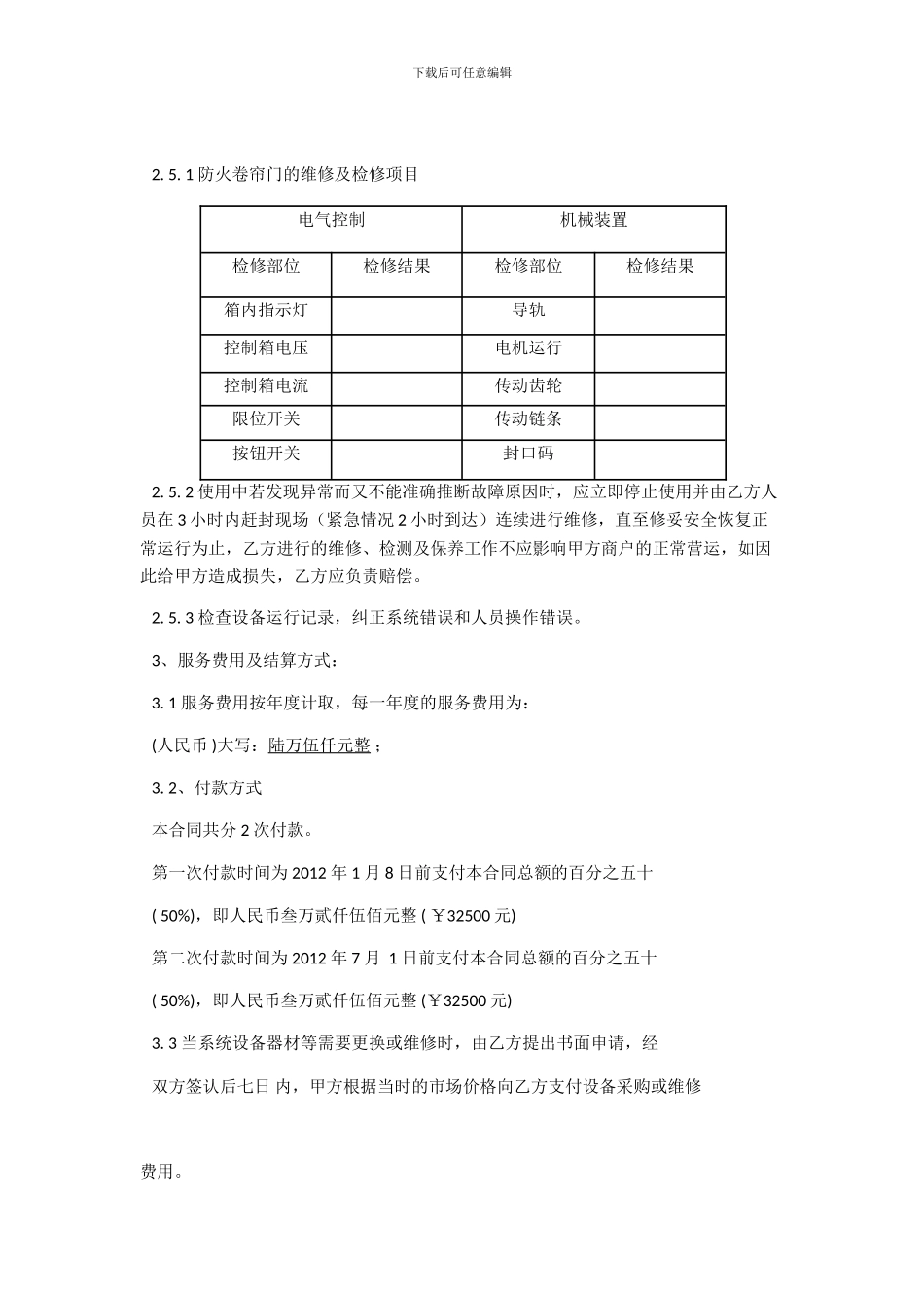 防火卷帘门维护服务协议_第2页