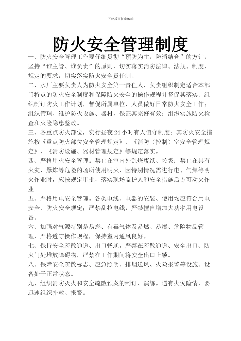 防火安全管理制度_第1页
