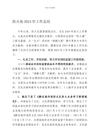 防火处2024年工作总结