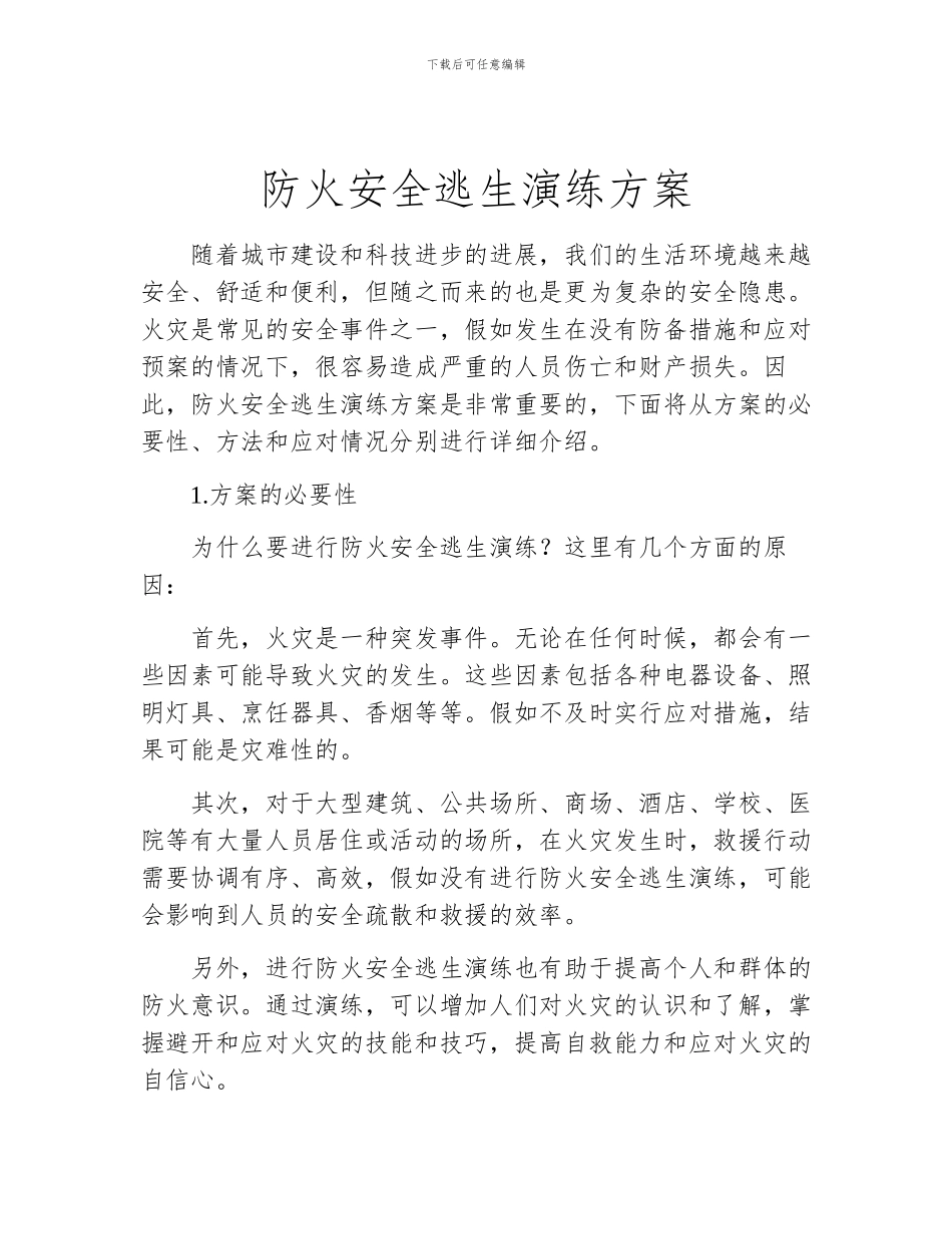 防火安全逃生演练方案_第1页