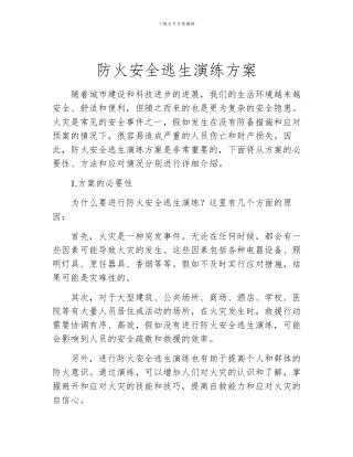 防火安全逃生演练方案
