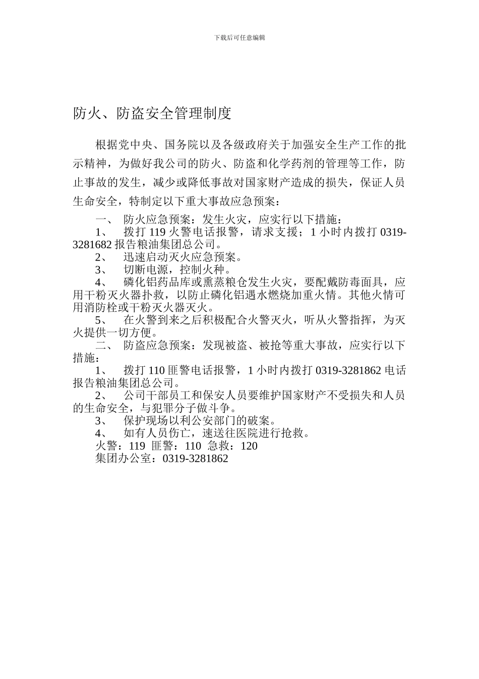 防火尾、防盗安全管理制度_第1页
