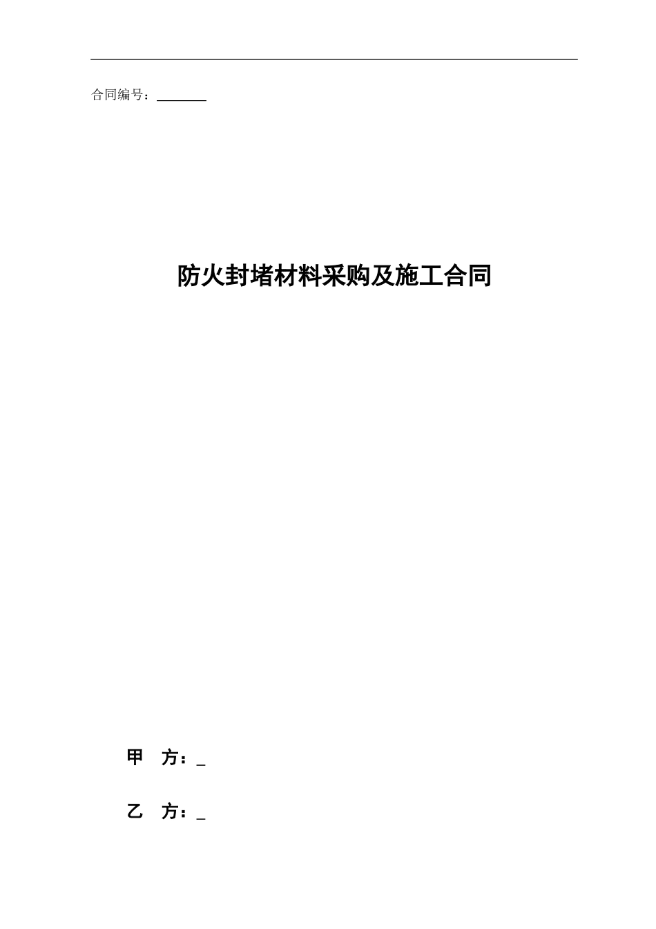 防火封堵材料采购及施工合同范本20241001_第1页