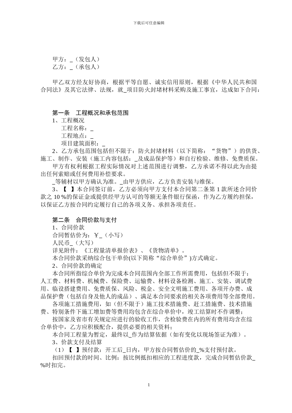 防火封堵材料采购及施工合同范本20241001_第2页