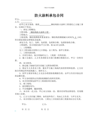 防火涂料承包合同