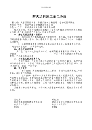 防火涂料施工承包协议