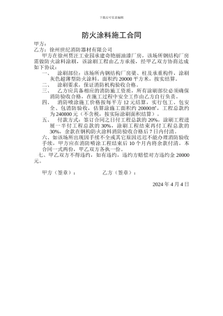 防火涂料施工合同-2