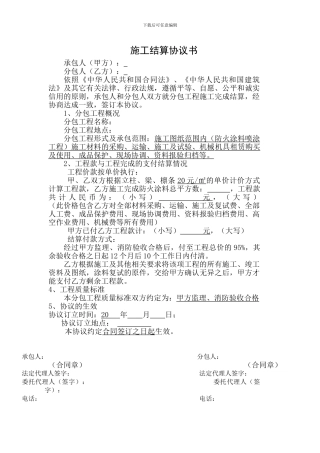 防火涂料施工结算协议