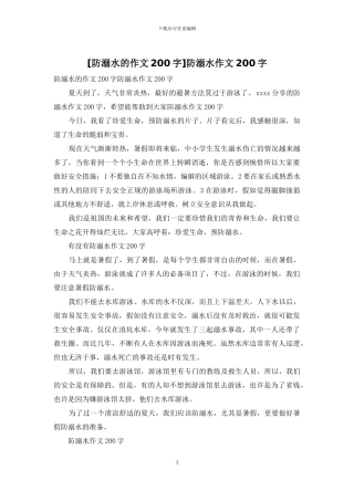 防溺水作文200字