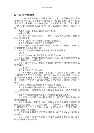 防洪防汛检查制度