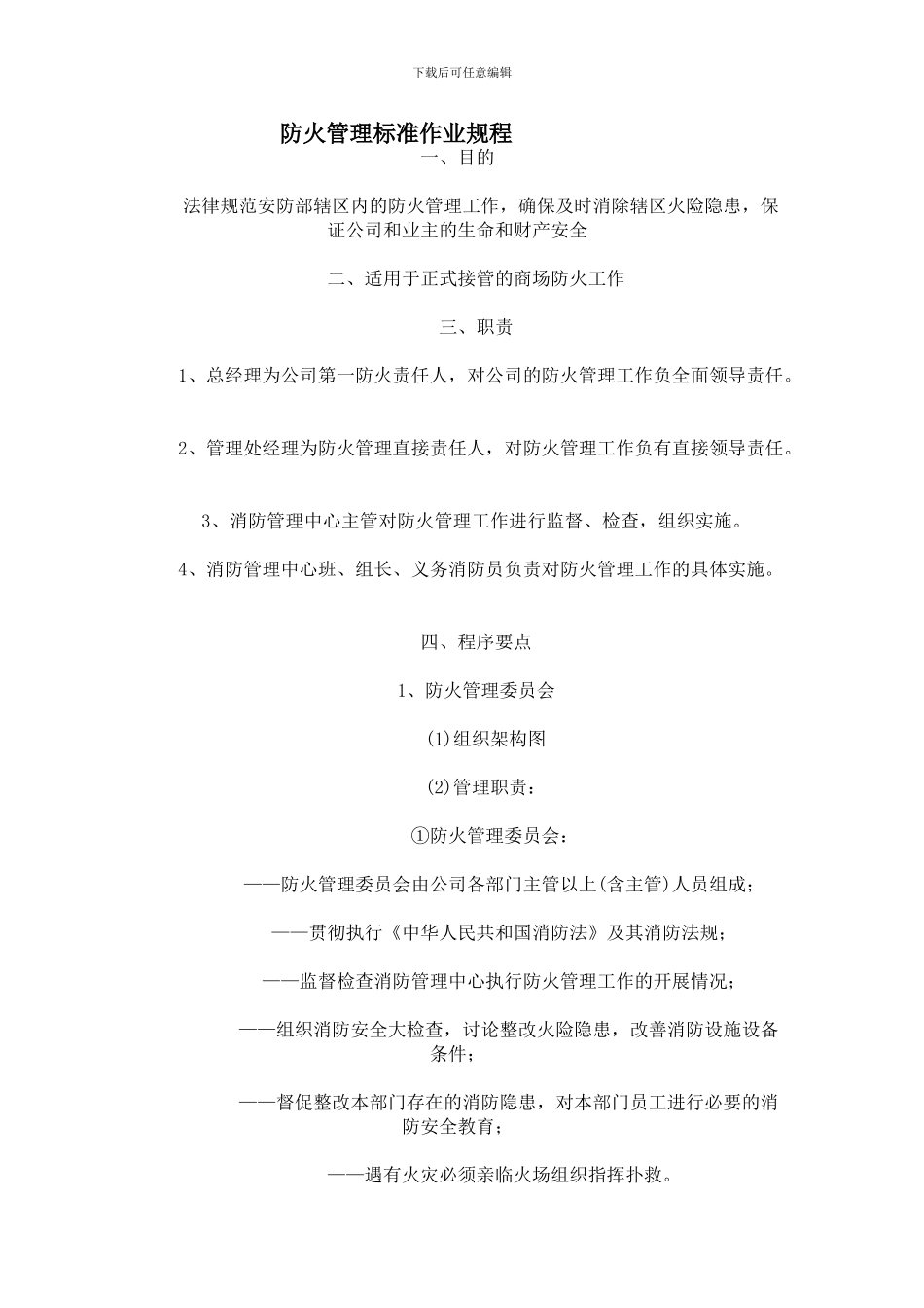 防火管理标准作业规程_第1页