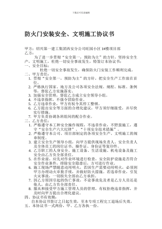 防火门安装安全文明施工协议书.