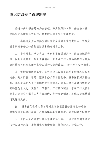 防火防盗等安全管理规定.