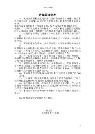 防爆管理制度--失爆暂行规定有关知识