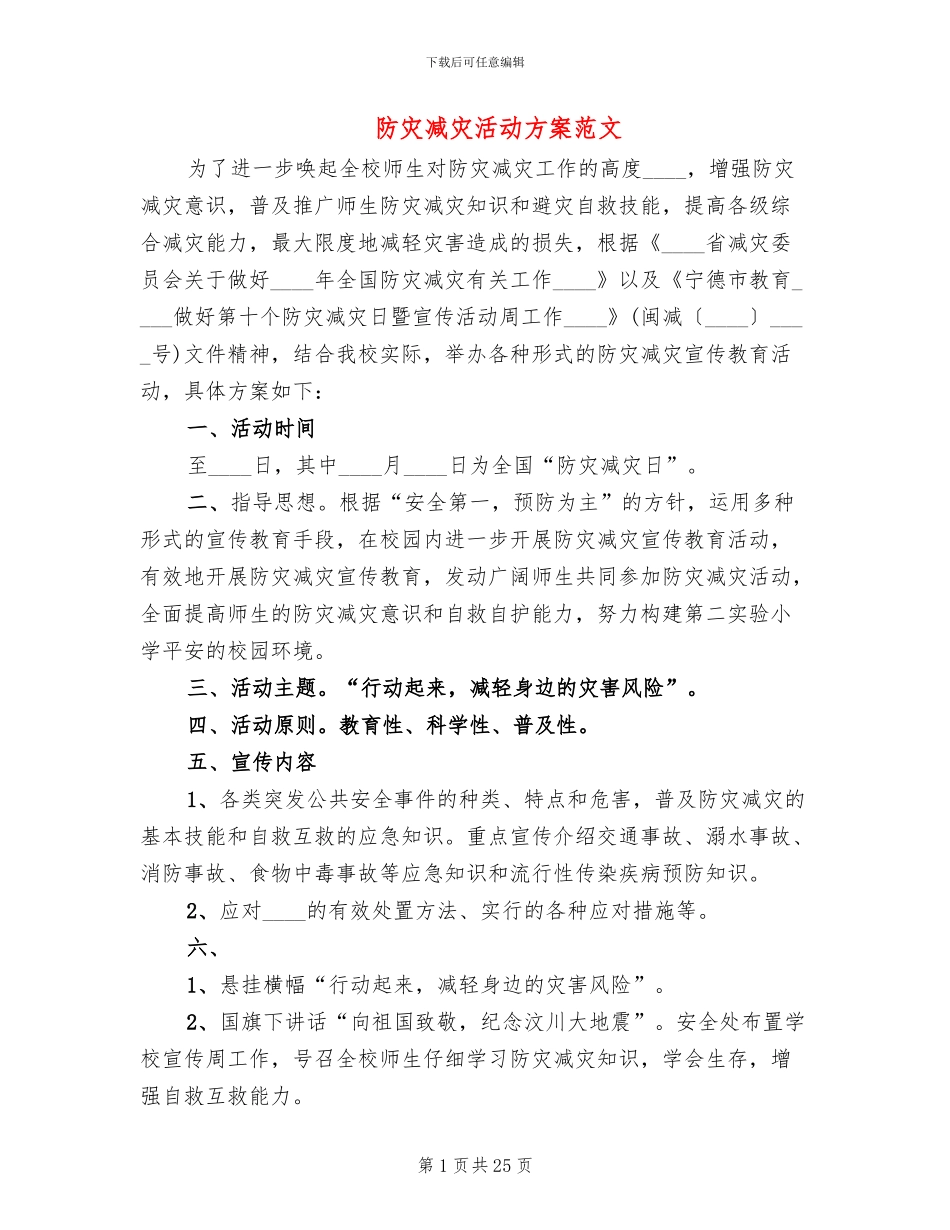 防灾减灾活动方案范文_第1页