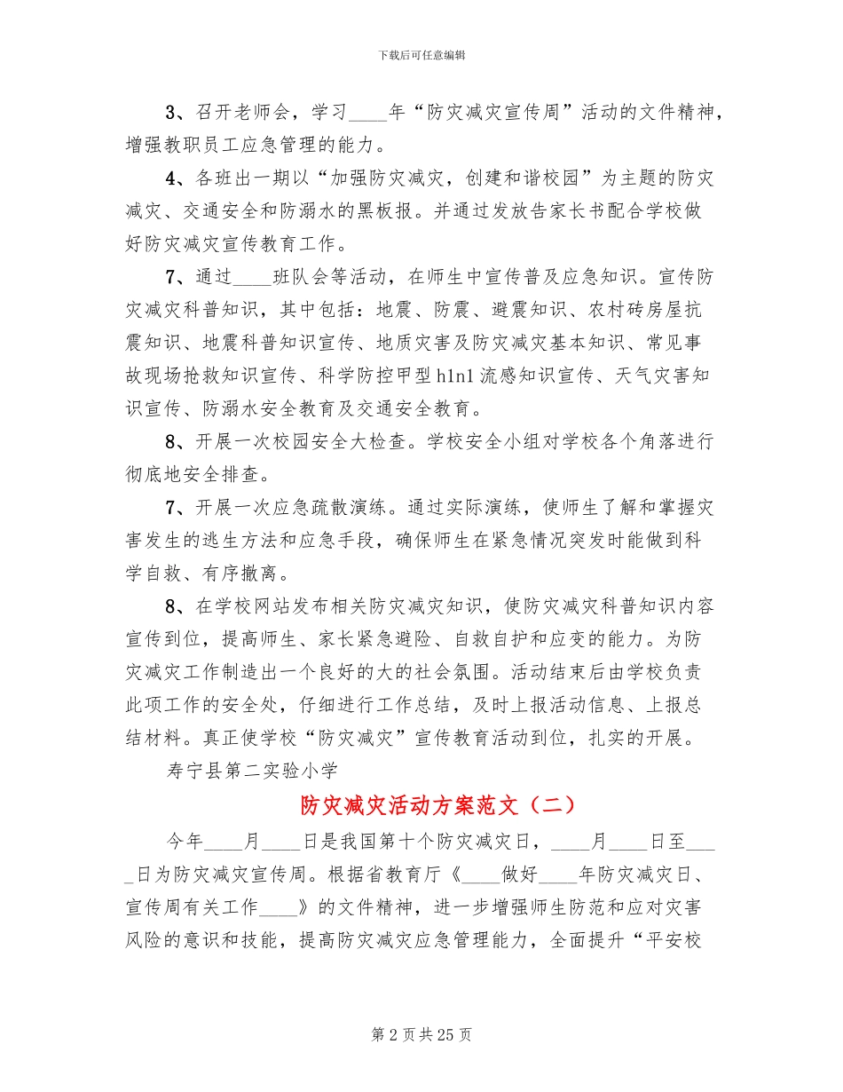 防灾减灾活动方案范文_第2页