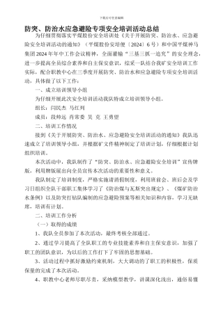 防突、防治水应急避险专项安全培训活动总结