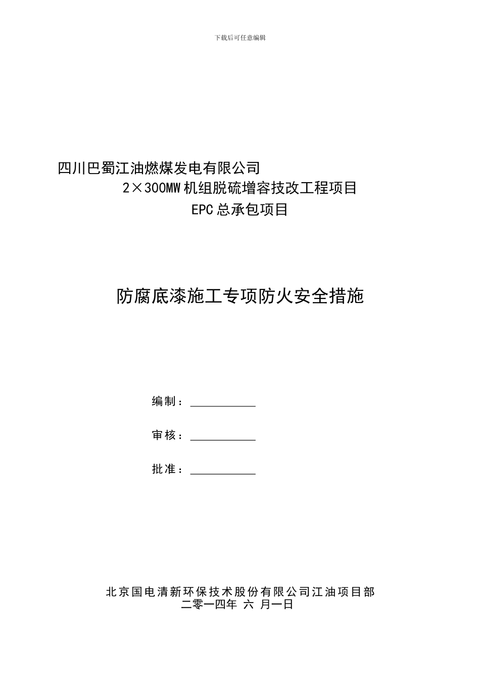 防腐施工专项防火安全措施确定版._第1页
