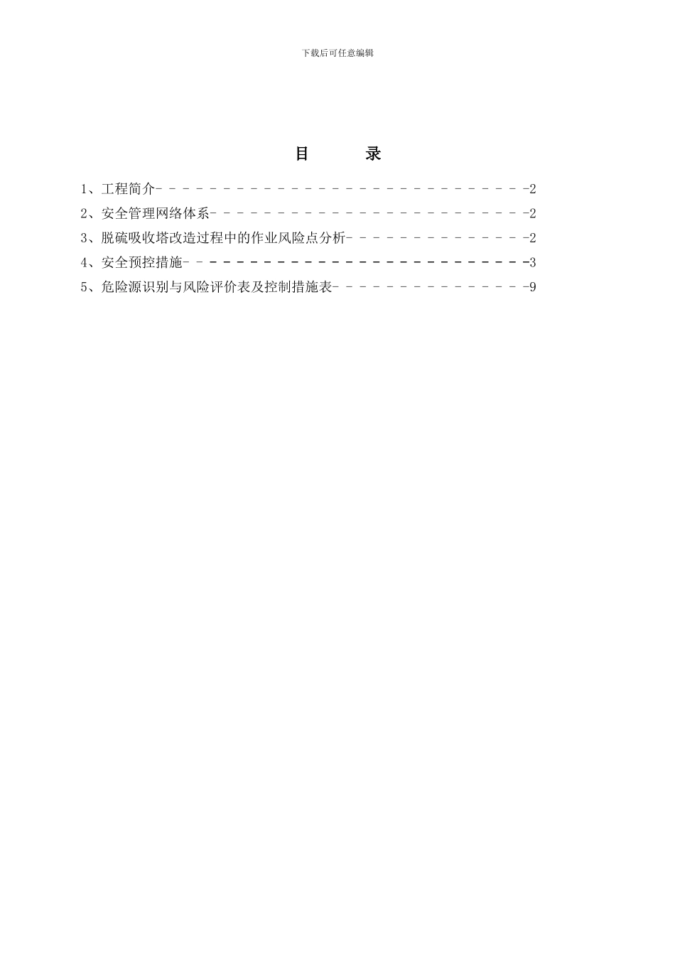 防腐施工专项防火安全措施确定版._第2页