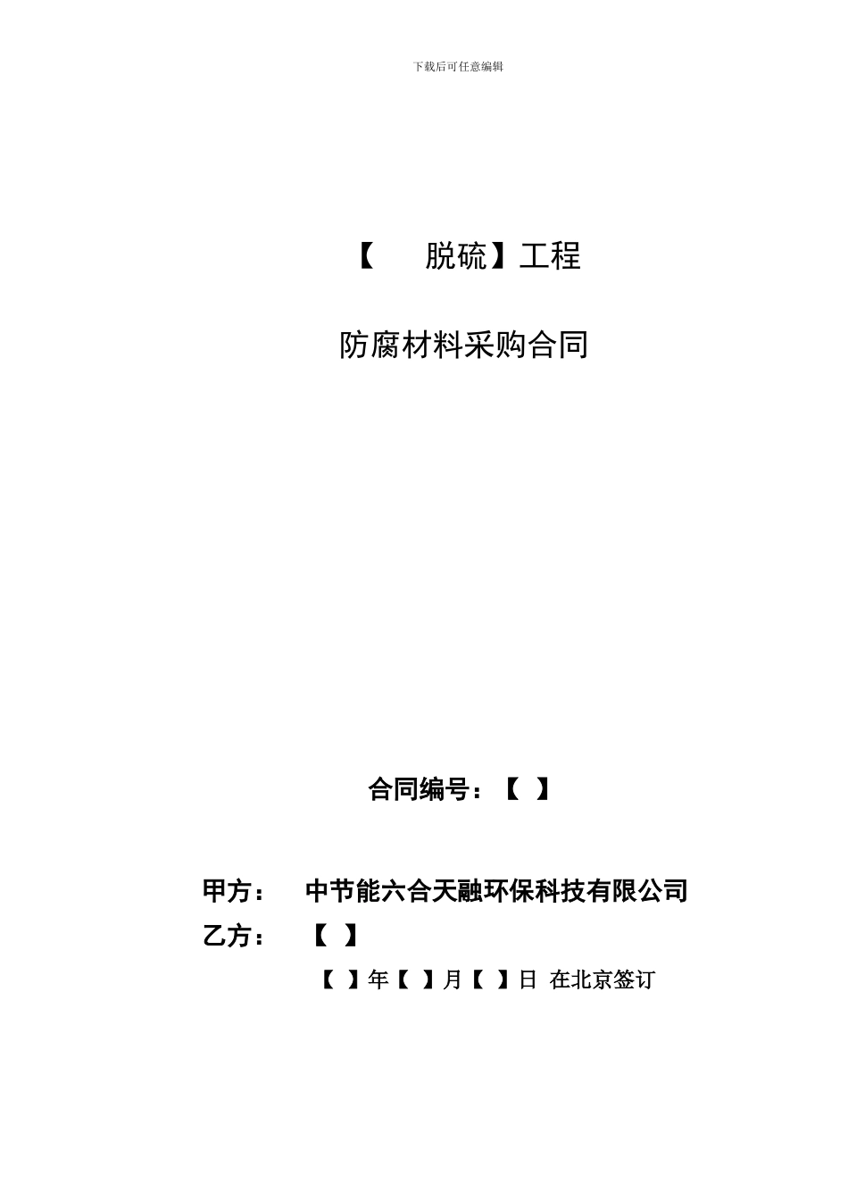 防腐材料采购合同模板2024年_第1页