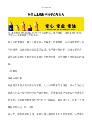 防范心太强影响孩子交际能力