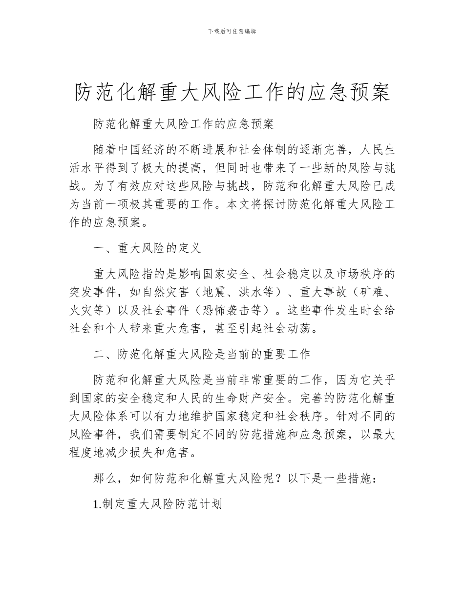 防范化解重大风险工作的应急预案_第1页