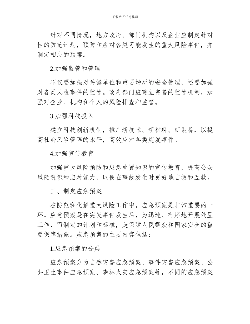 防范化解重大风险工作的应急预案_第2页