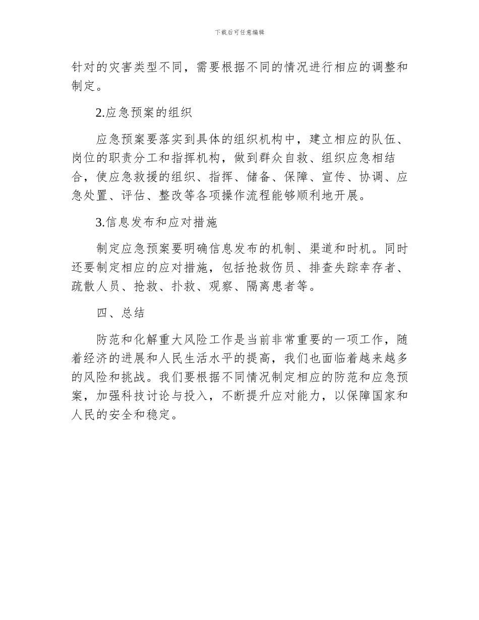 防范化解重大风险工作的应急预案_第3页