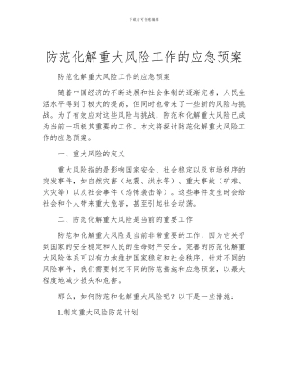 防范化解重大风险工作的应急预案