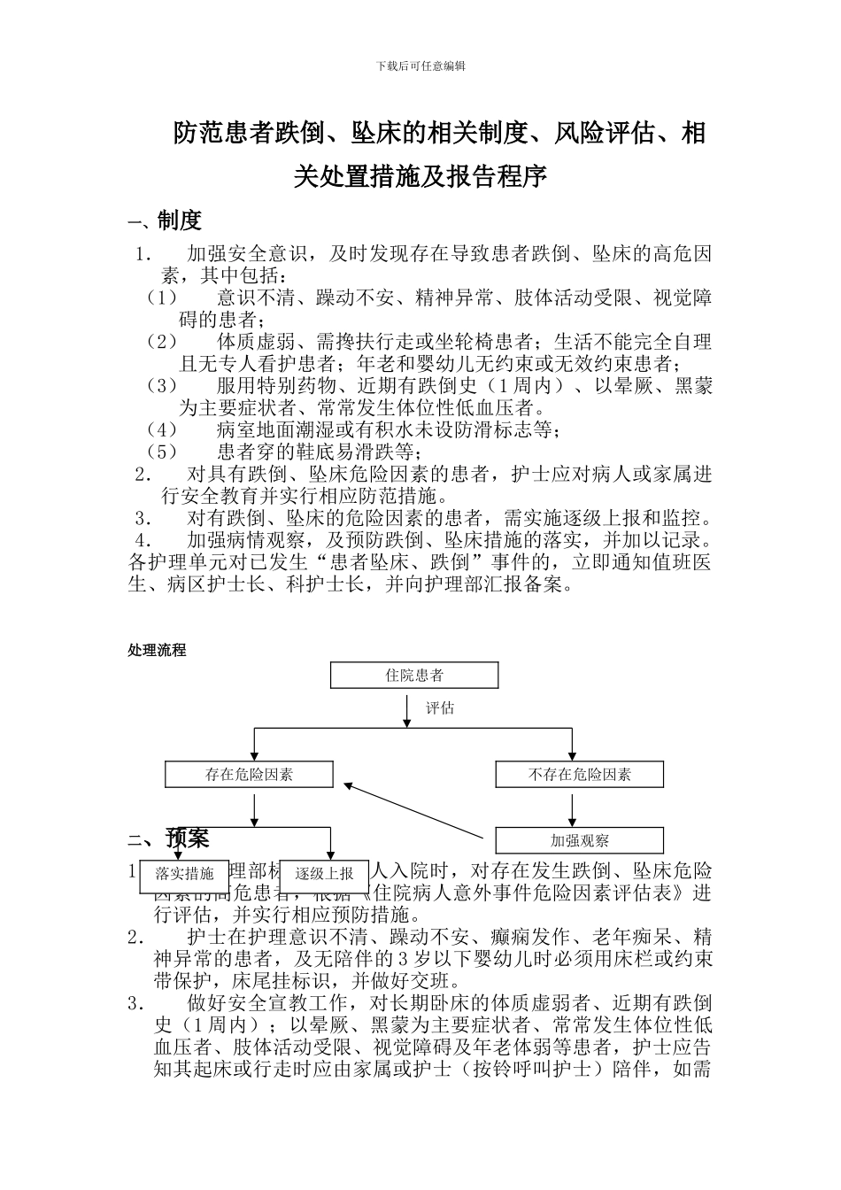 防范患者跌倒、坠床的相关制度、风险评估、相关处置措施及报告程序_第1页