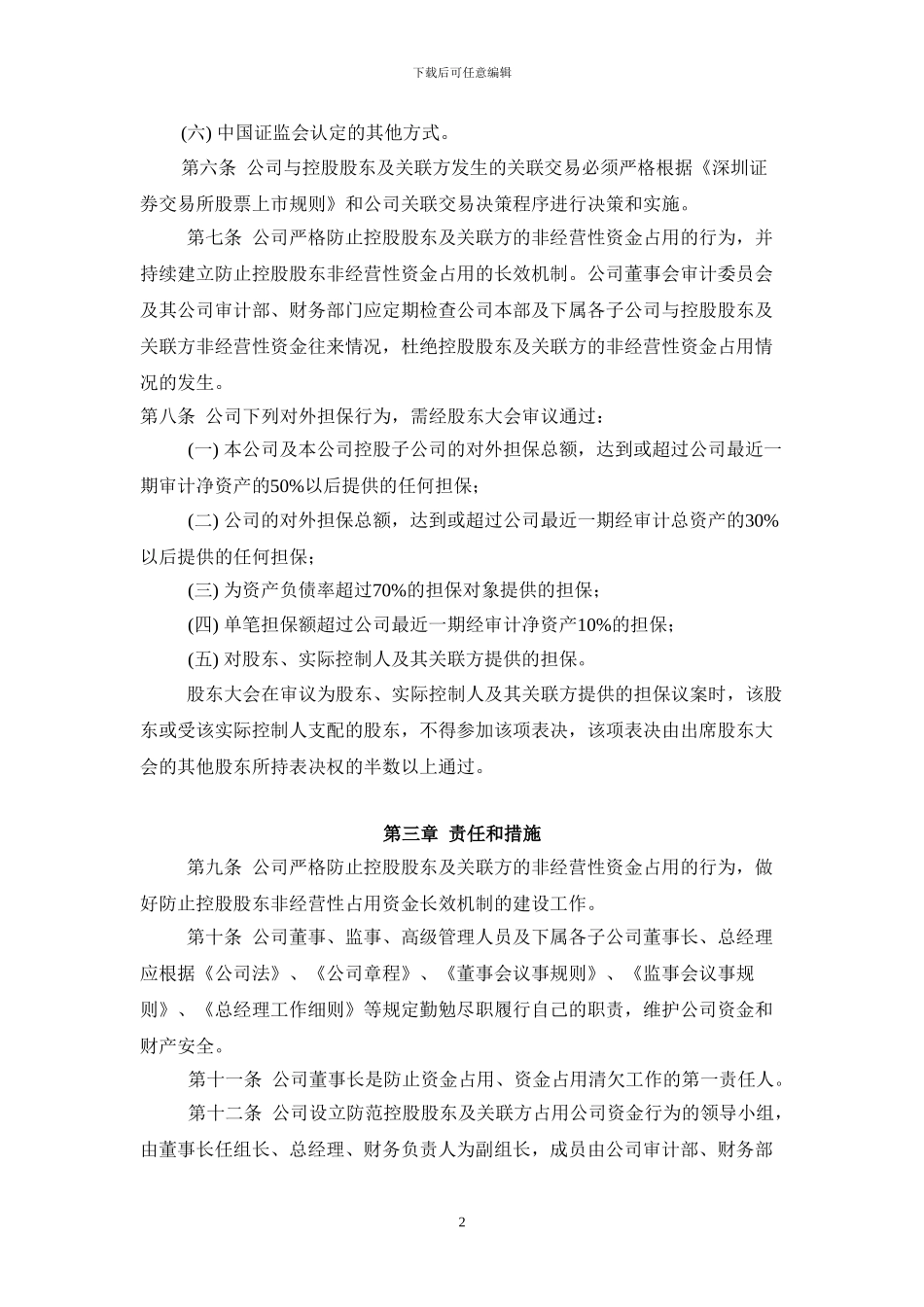 防范控股股东及关联方占用公司资金管理制度_第2页