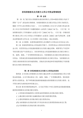 防范控股股东及关联方占用公司资金管理制度