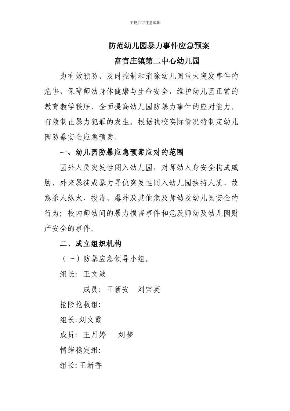 防范暴力事件应急预案及门卫制度_第1页