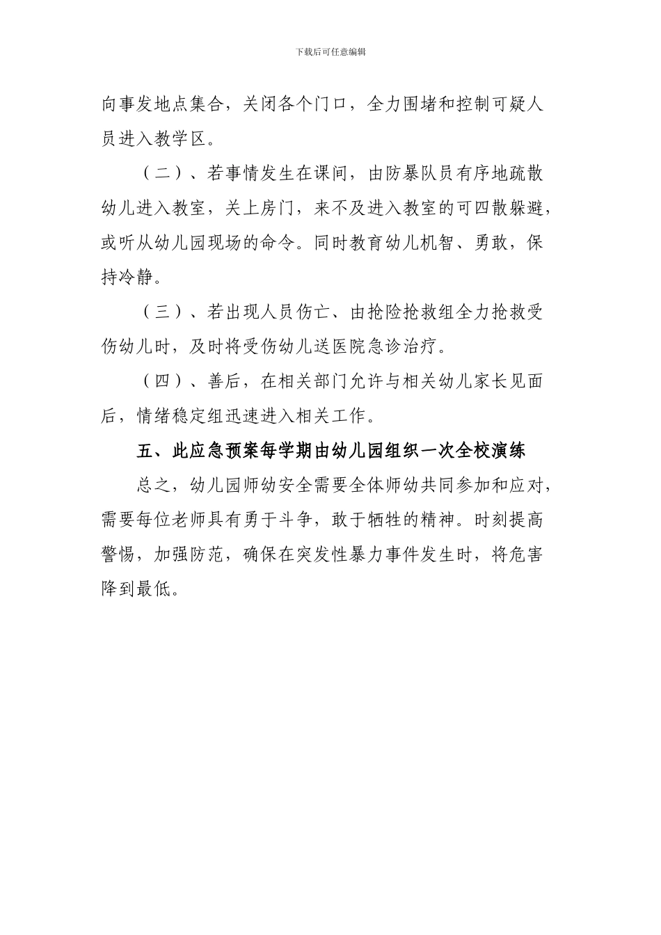防范暴力事件应急预案及门卫制度_第3页