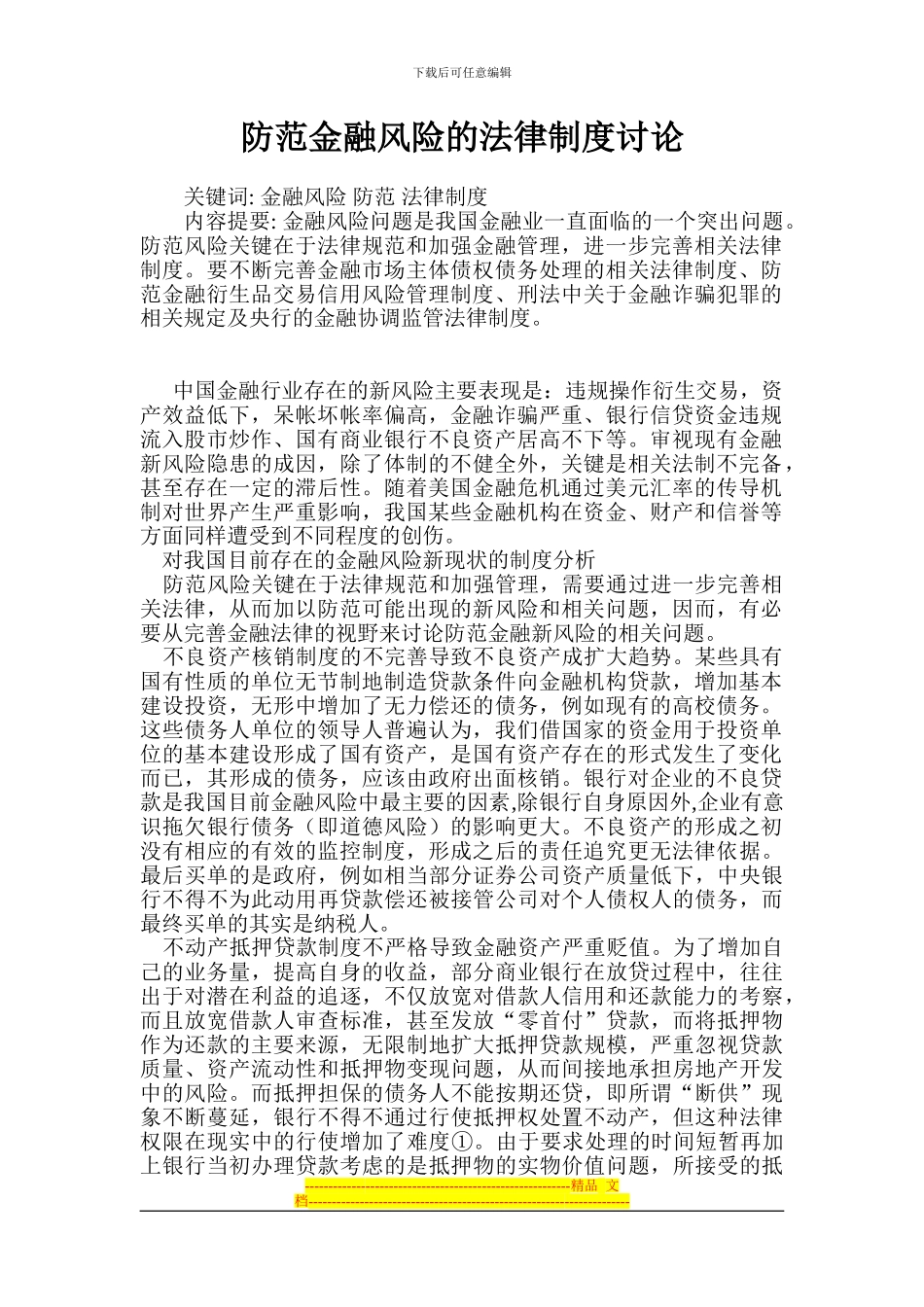 防范金融风险的法律制度研究_第1页