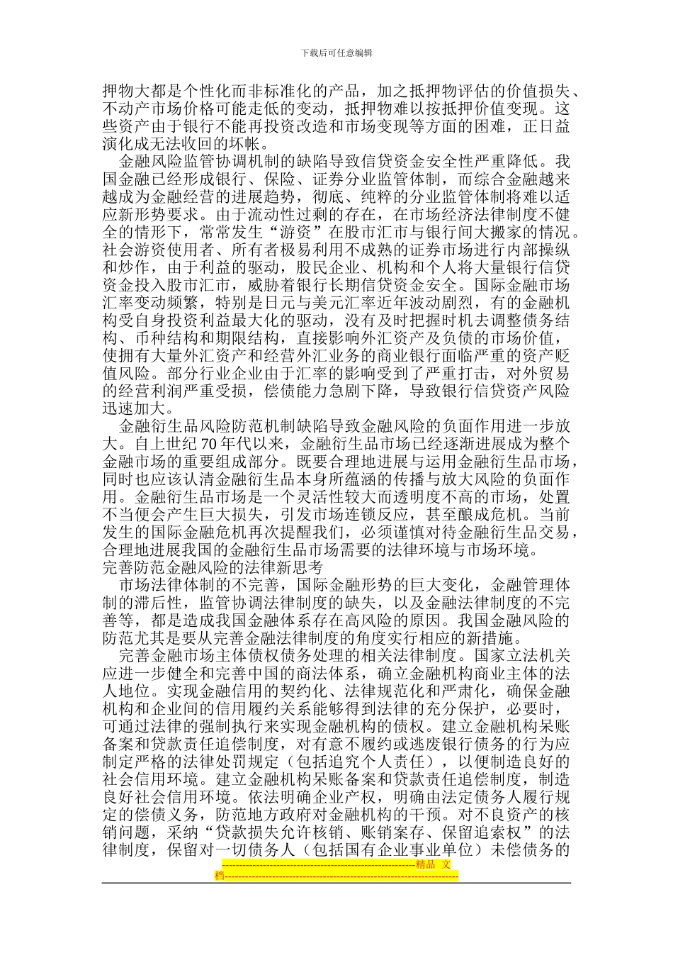 防范金融风险的法律制度研究_第2页