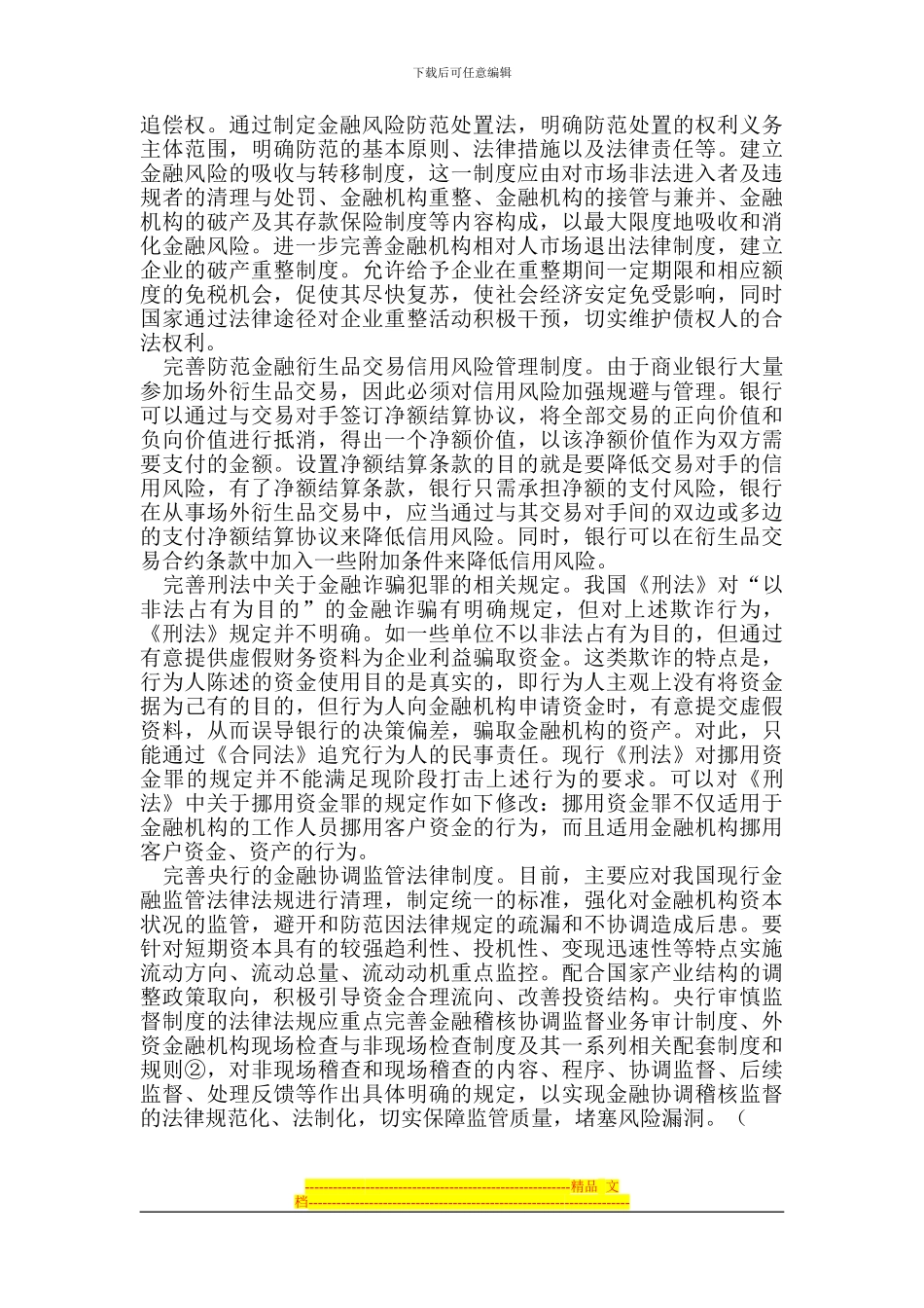 防范金融风险的法律制度研究_第3页