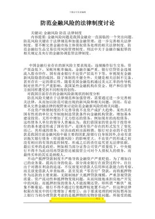防范金融风险的法律制度研究