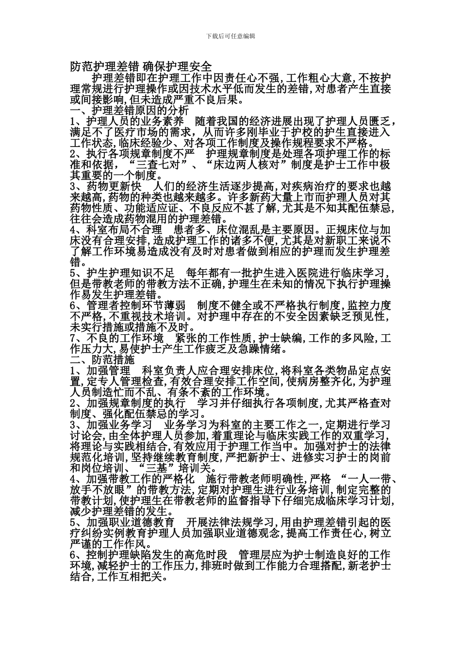 防范护理差错-确保护理安全._第1页