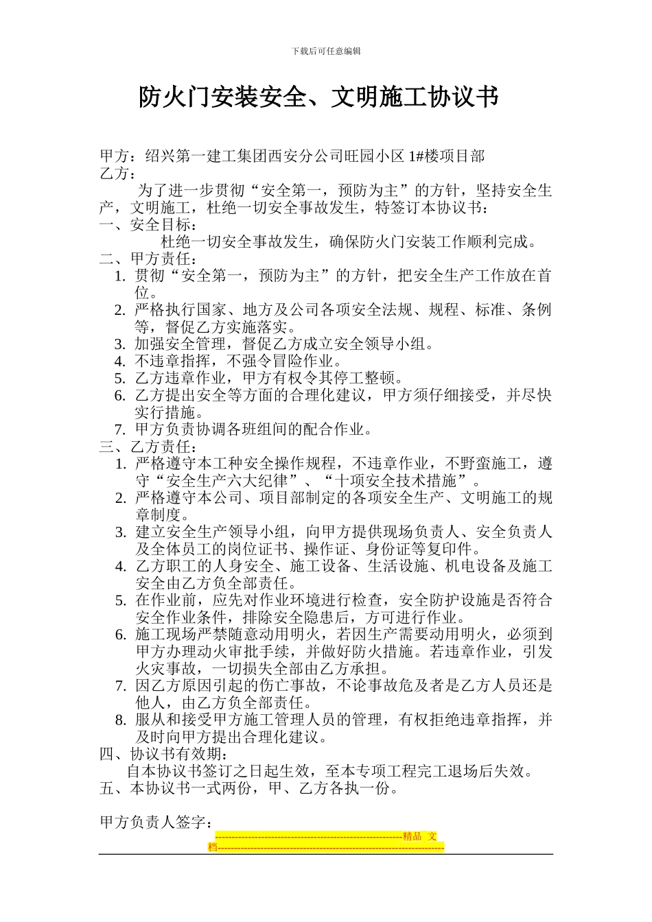 防火门安装安全文明施工协议书_第1页