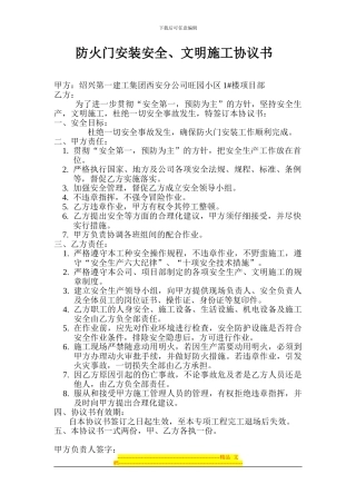 防火门安装安全文明施工协议书