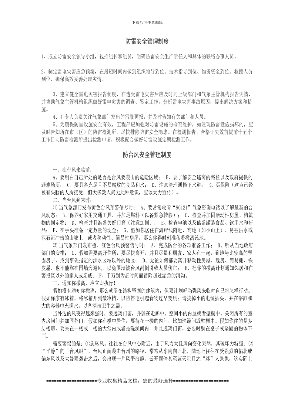 防雷、台风、洪汛安全管理制度_第1页