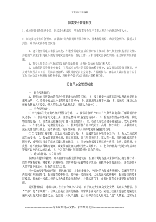 防雷、台风、洪汛安全管理制度