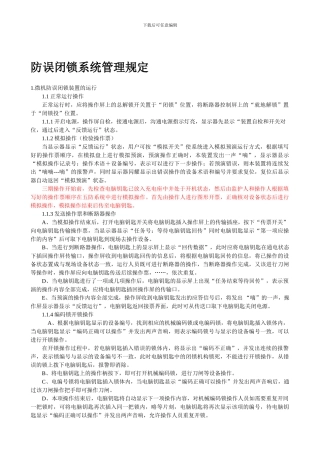 防误闭锁系统管理制度