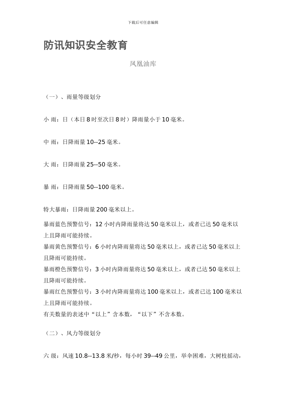 防讯知识安全教育._第1页