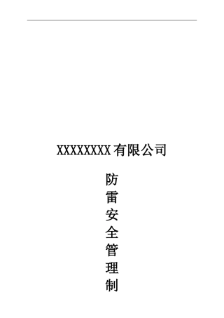 防雷安全管理制度