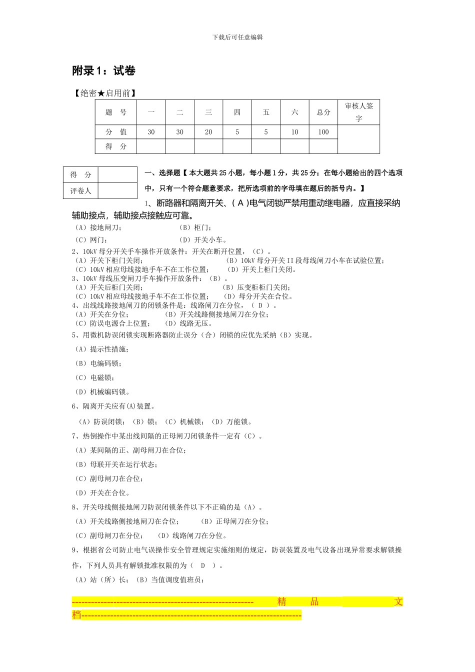 防误管理制度题库20241222_第1页