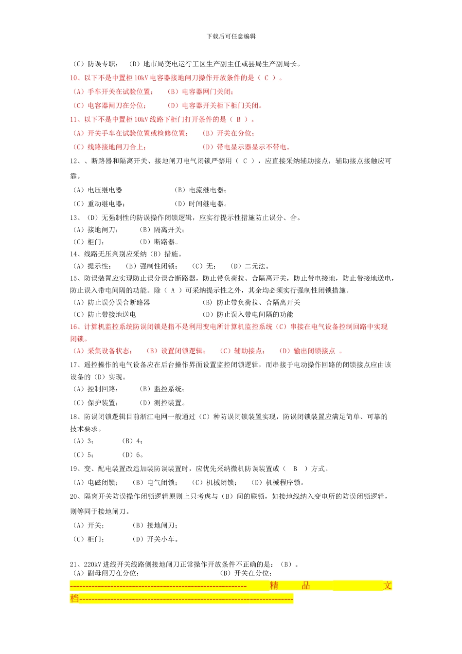 防误管理制度题库20241222_第2页