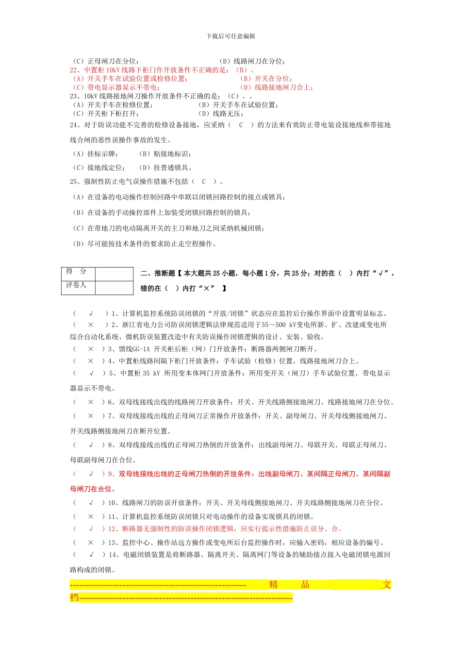 防误管理制度题库20241222_第3页