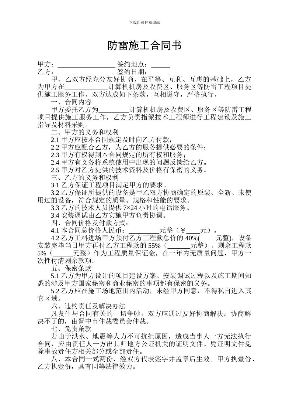 防雷施工合同书_第1页